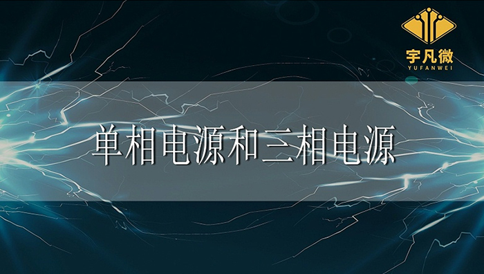 What are single-phase and three-phase power sources and what are the differences between them?
